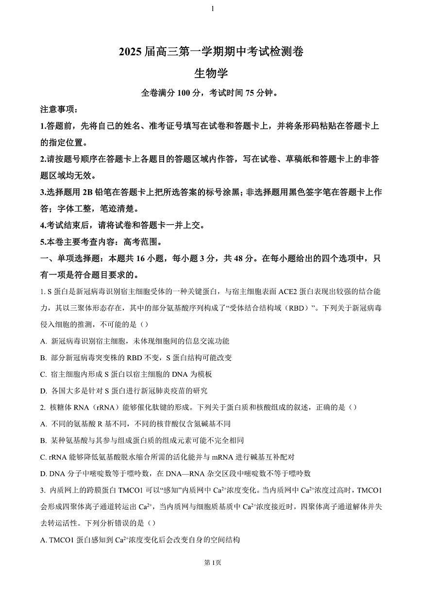 陜西省十七校聯(lián)考2024～2025學(xué)年高三(上)期中生物試卷(含答案)第1頁