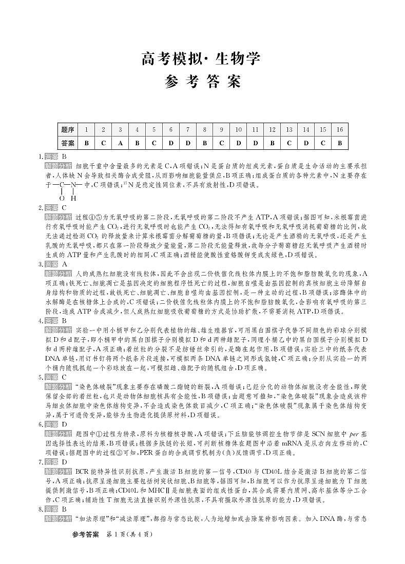 25届高三生物学新高考答案第1页