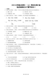 2023北京重點(diǎn)校高一（上）期末真題生物匯編：組成細(xì)胞的分子章節(jié)綜合2