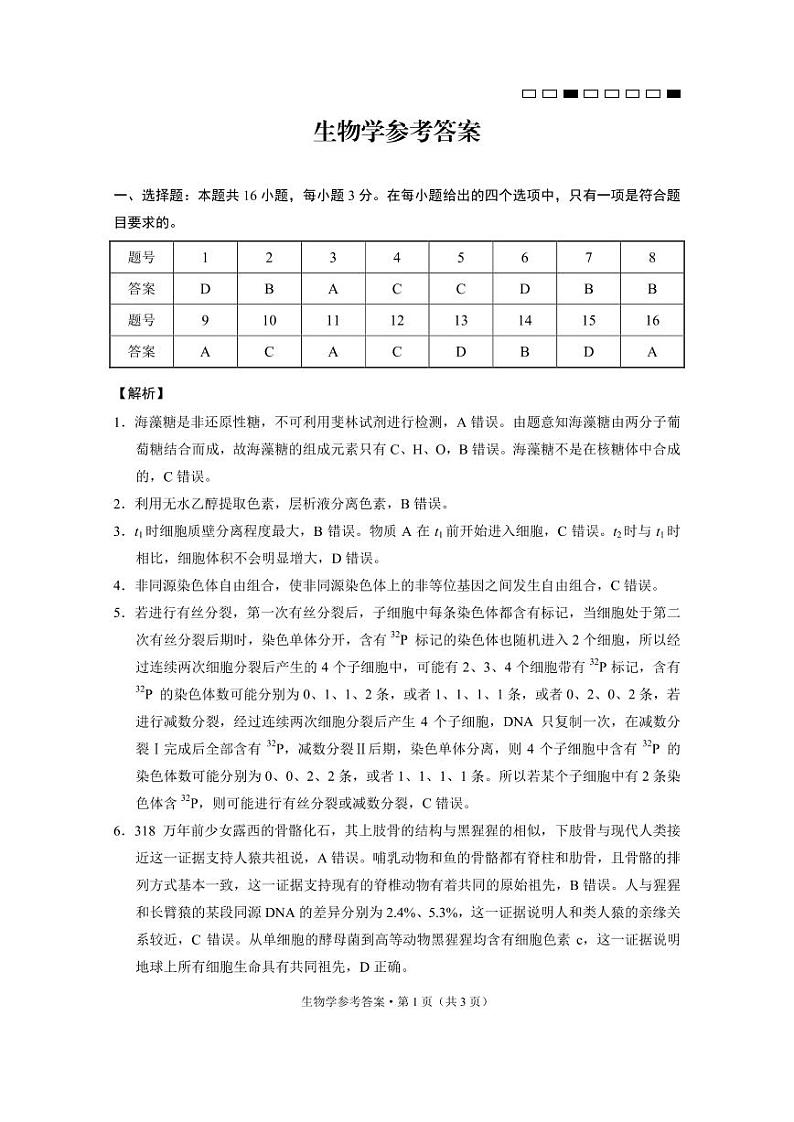 【生物答案】云南师大附中2025届高考适应性月考卷(六)生物学(B卷)-答案第1页
