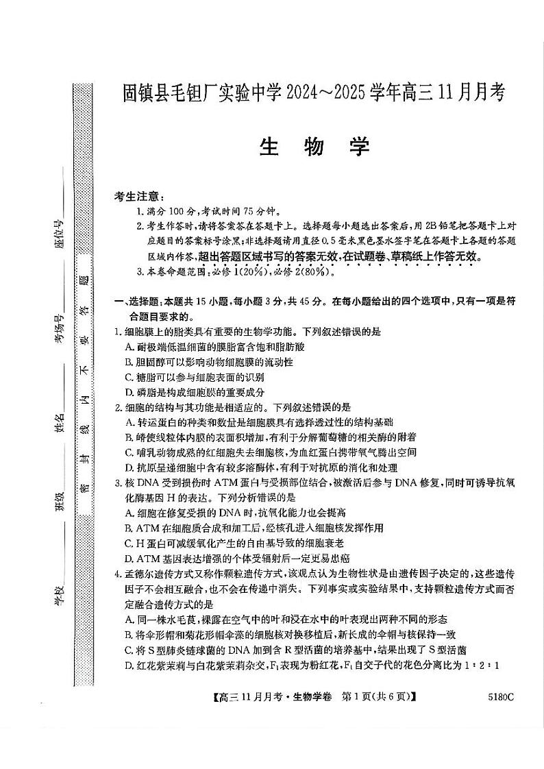安徽省蚌埠市固镇县毛钽厂实验中学2024-2025学年高三上学期11月月考试生物学试题第1页