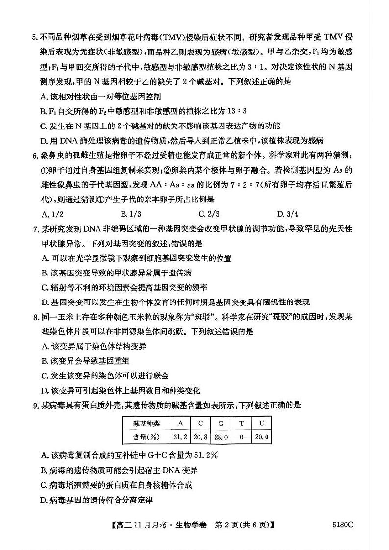 安徽省蚌埠市固镇县毛钽厂实验中学2024-2025学年高三上学期11月月考试生物学试题第2页