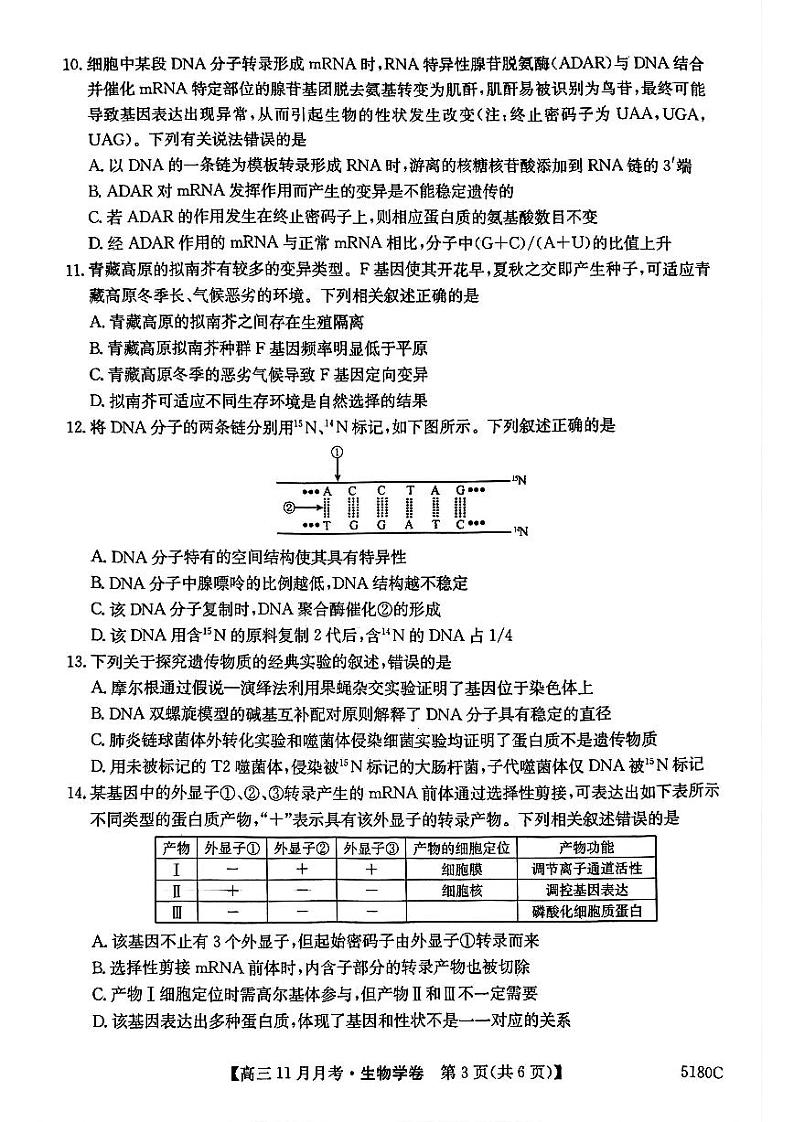 安徽省蚌埠市固镇县毛钽厂实验中学2024-2025学年高三上学期11月月考试生物学试题第3页