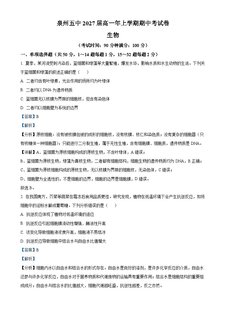 福建省泉州市鲤城区泉州第五中学2024-2025学年高一上学期11月期中考试生物试题(解析版)第1页