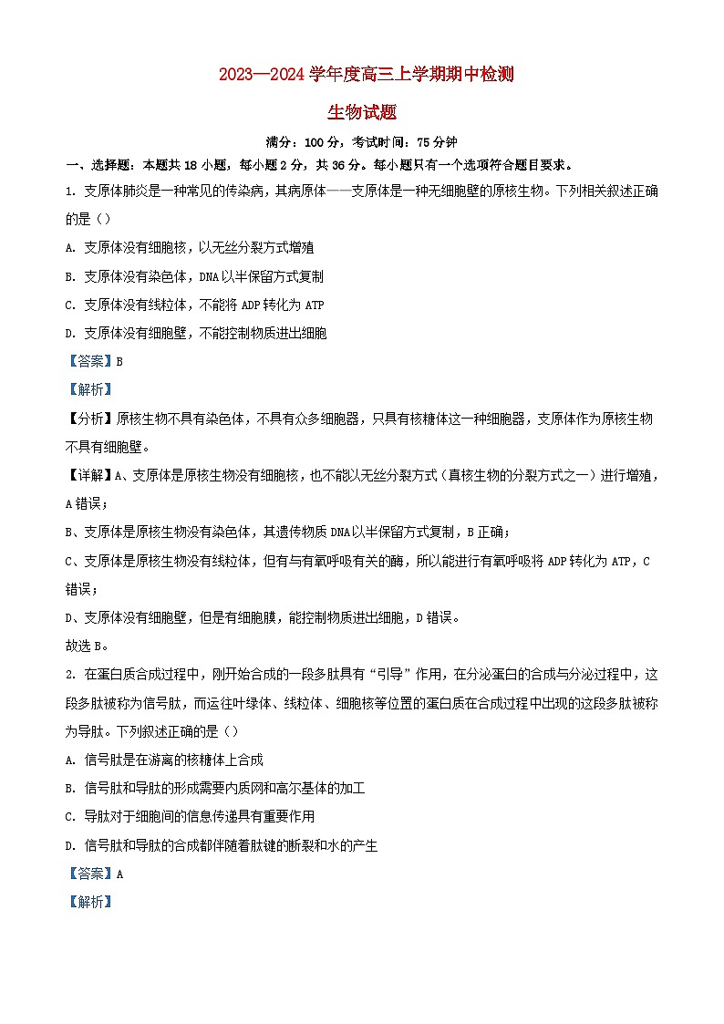 湖北省武汉市2023_2024学年高三生物上学期期中试题含解析第1页