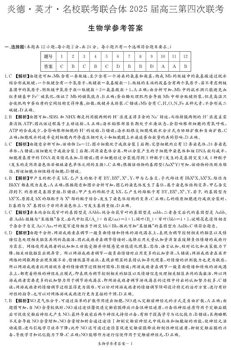 生物答案(25联考四)第1页