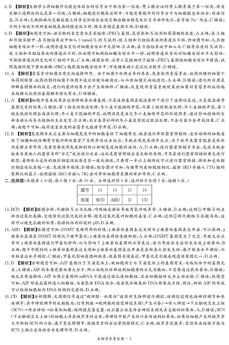 生物答案(25联考四)第2页
