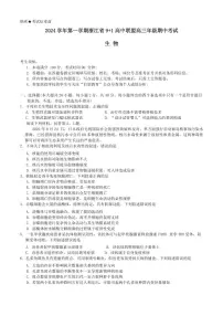 2024 学年第一学期浙江省 9+1 高中联盟高三年级上学期期中考试生物试题