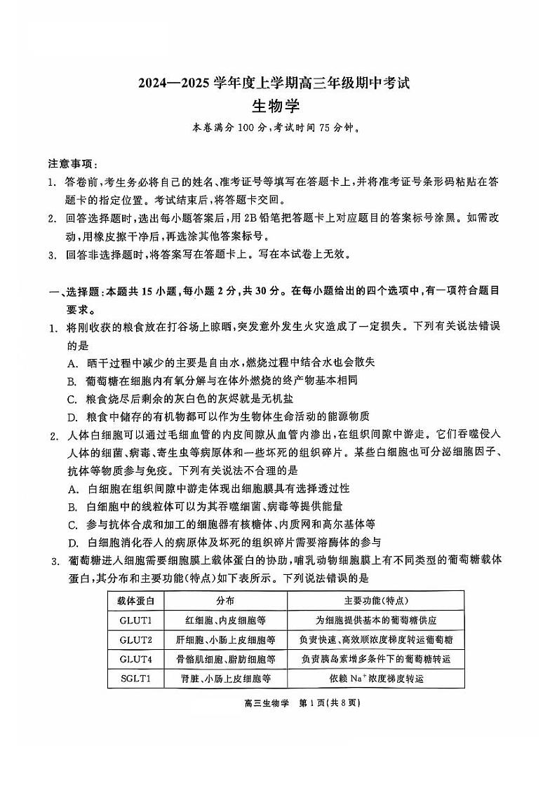 辽宁省普通高中2024-2025学年高三上学期11月期中生物试题第1页