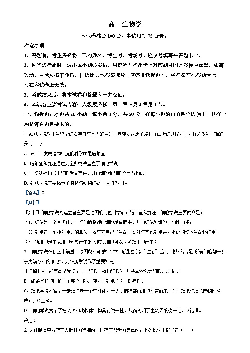 广东省名校联盟2024-2025学年高一上学期期中联考生物试题(解析版)-A4第1页