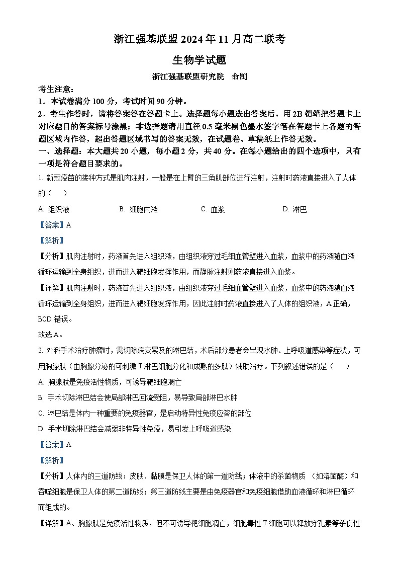 浙江省强基联盟2024-2025学年高二上学期11月联考生物试题(解析版)-A4第1页