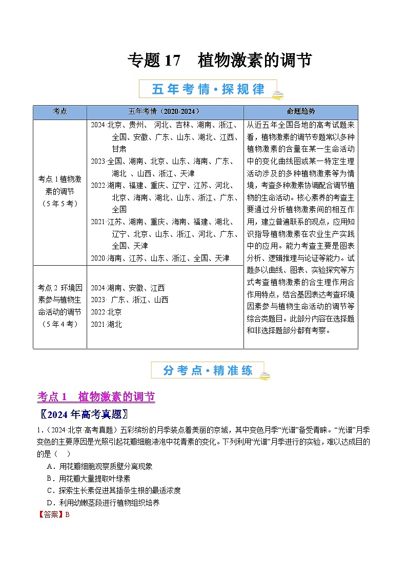 五年高考真题(2020-2024)分类汇编 生物 专题17 植物激素的调节 含解析第1页