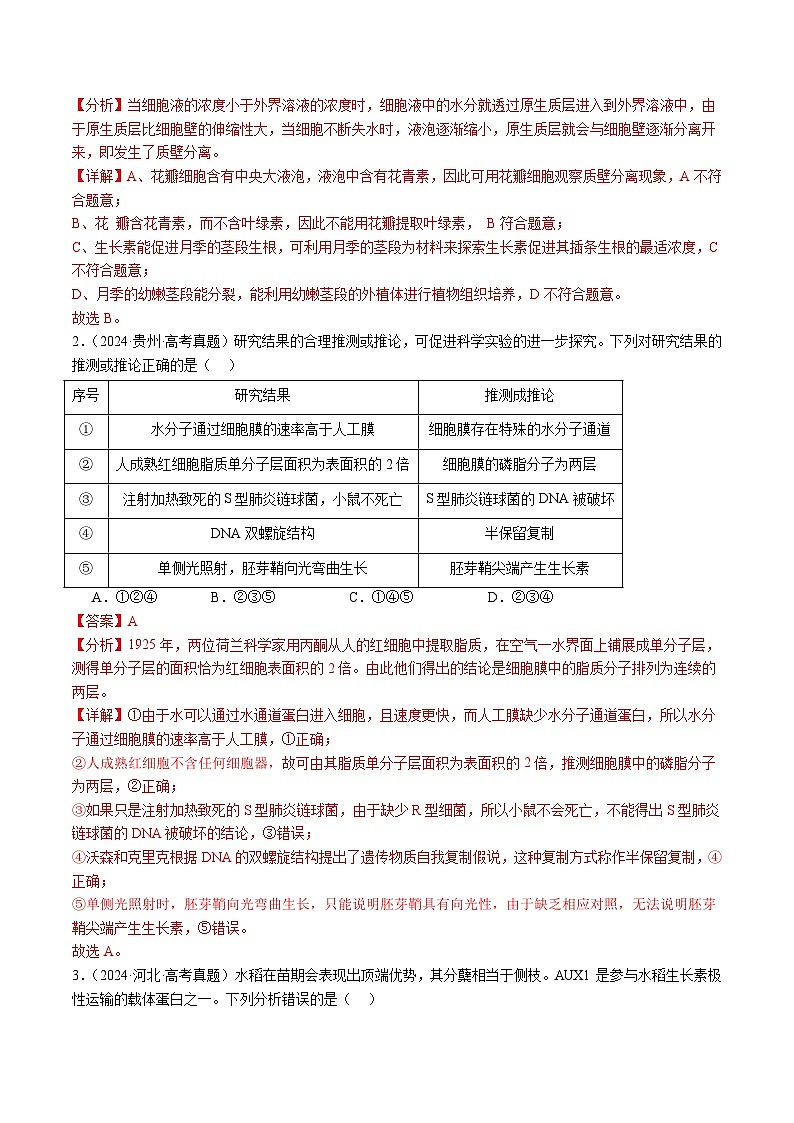 五年高考真题(2020-2024)分类汇编 生物 专题17 植物激素的调节 含解析第2页