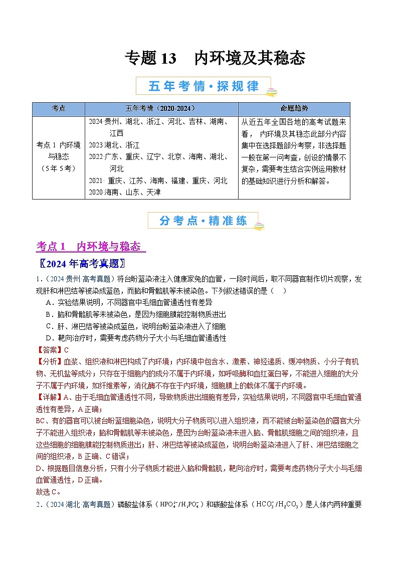 五年高考真题(2020-2024)分类汇编 生物 专题13 内环境及其稳态 含解析第1页