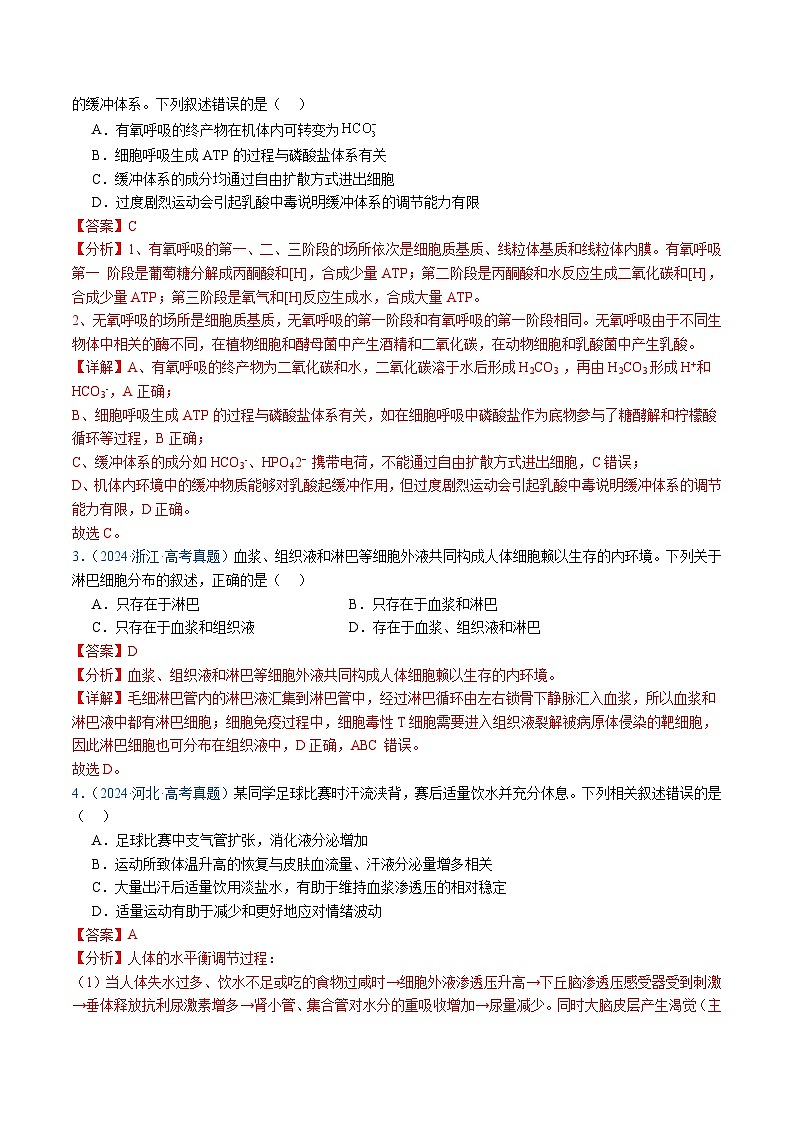 五年高考真题(2020-2024)分类汇编 生物 专题13 内环境及其稳态 含解析第2页