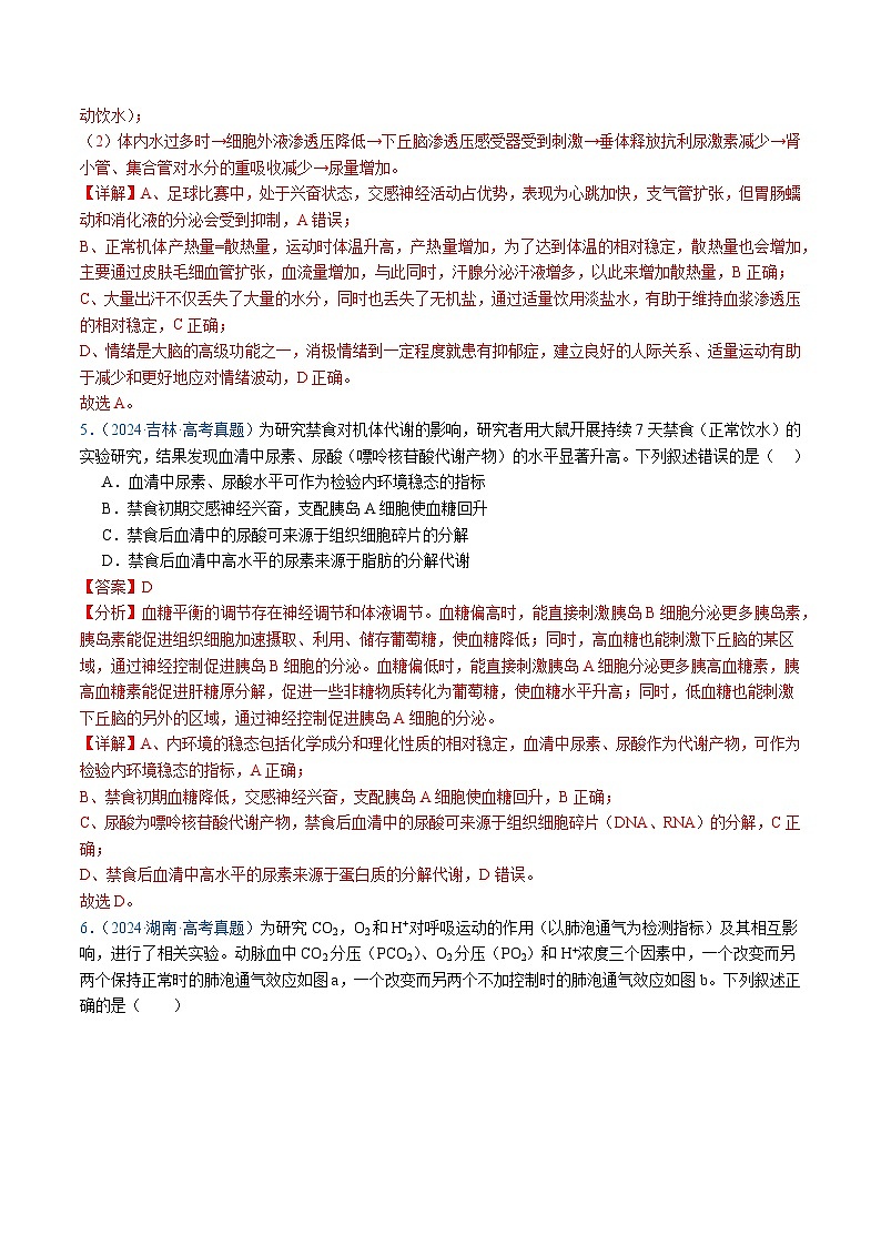 五年高考真题(2020-2024)分类汇编 生物 专题13 内环境及其稳态 含解析第3页