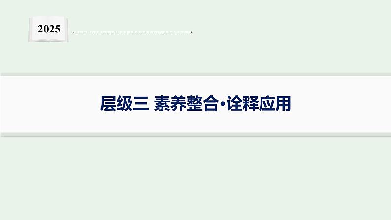 2025届生物高考 二轮复习 遗传信息控制生物性状的遗传规律 素养整合_诠释应用 课件第1页