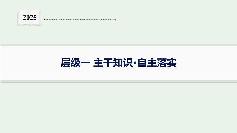 2025届生物高考 二轮复习 遗传信息控制生物性状的遗传规律 主干知识 自主落实 课件第1页