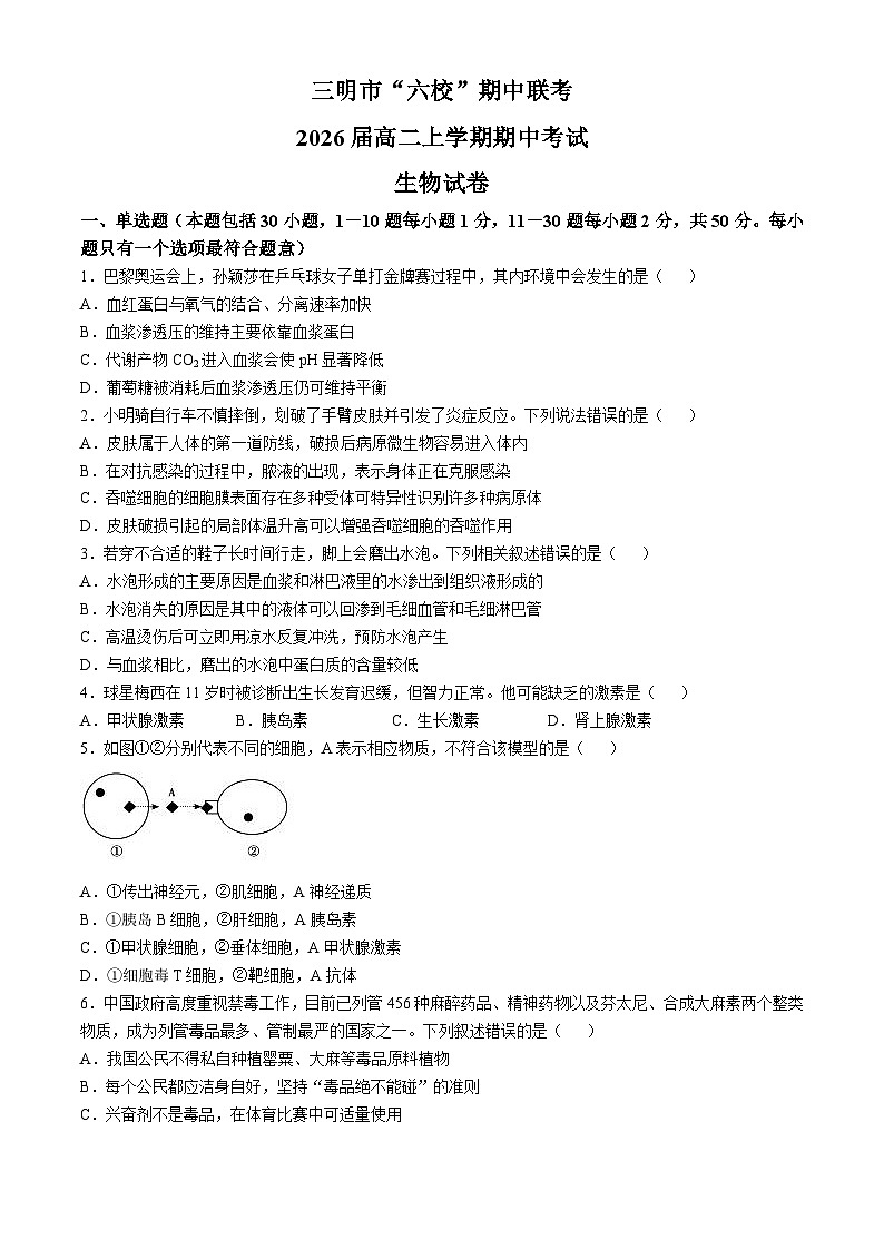 福建省三明市六校2024-2025学年高二上学期期中联考生物试卷第1页