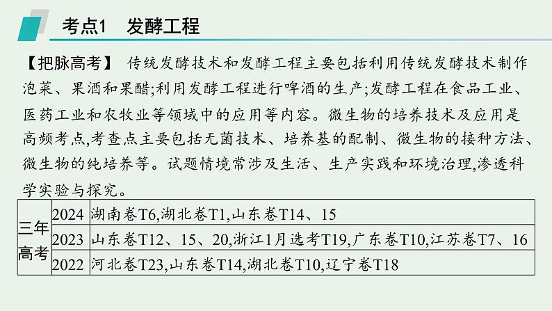 2025届生物高考 二轮复习 生物技术与工程 主干知识 自主落实 课件第3页