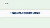2025届生物高考 二轮复习 长句表达(四)生态环境类大题突破 课件