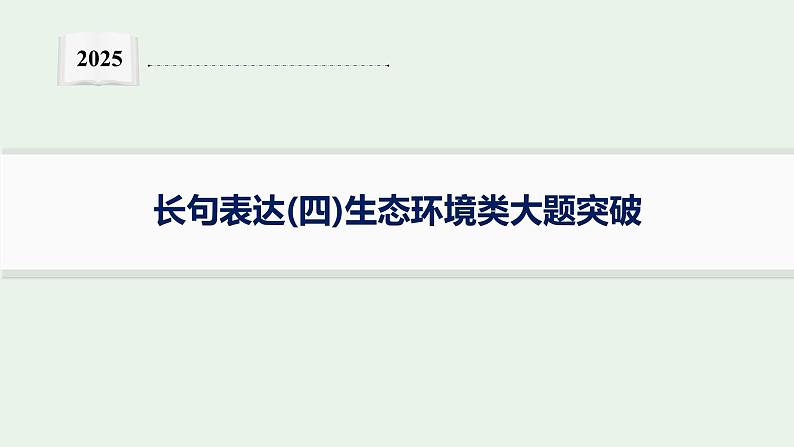 2025届生物高考 二轮复习 长句表达(四)生态环境类大题突破 课件第1页