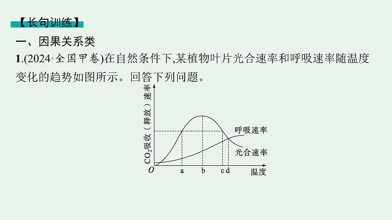 2025届生物高考 二轮复习 长句表达(一)细胞代谢类大题突破 课件第8页
