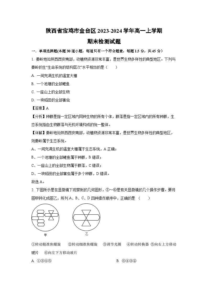 2023~2024学年陕西省宝鸡市金台区高一(上)期末检测生物试卷(解析版)第1页