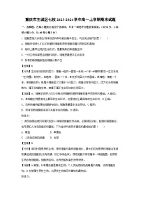 2023~2024学年重庆市主城区七校高一(上)期末生物试卷(解析版)