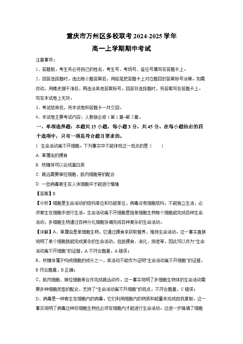 2024~2025学年重庆市万州区多校联考高一(上)期中考试生物试卷(解析版)第1页