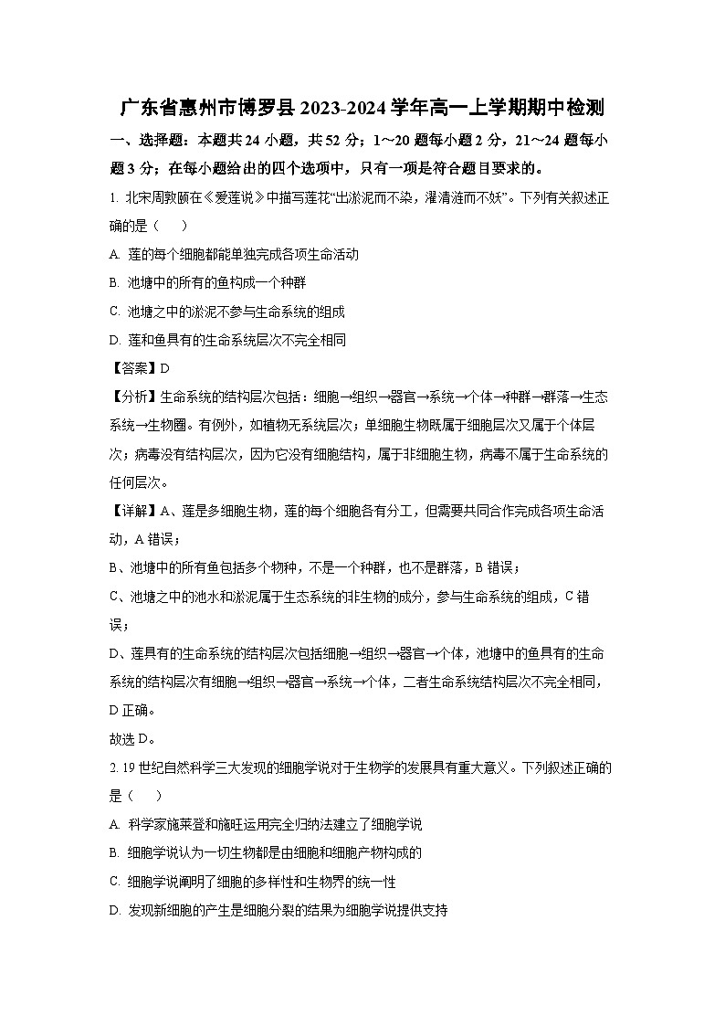 2023~2024学年广东省惠州市博罗县高一(上)期中检测生物试卷(解析版)第1页