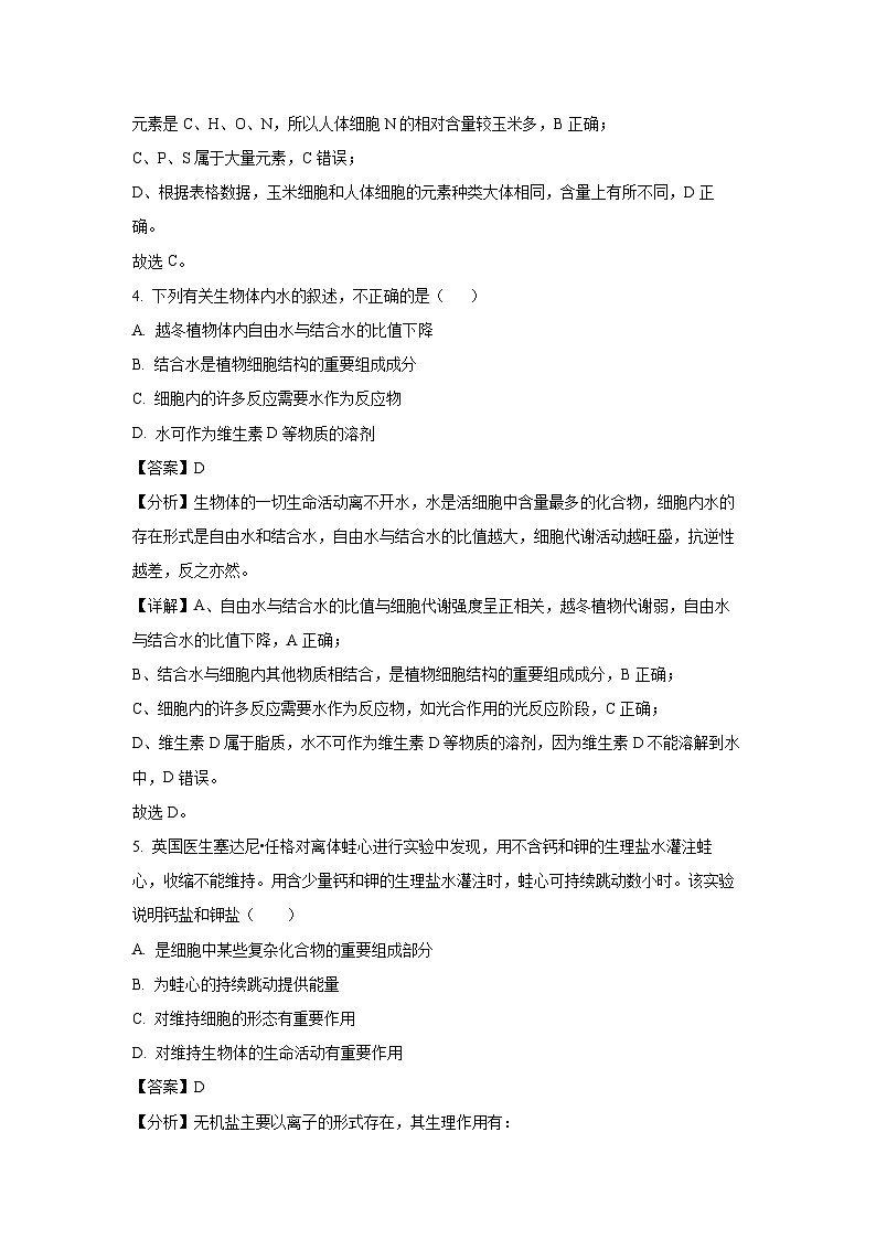 2023~2024学年广东省惠州市博罗县高一(上)期中检测生物试卷(解析版)第3页