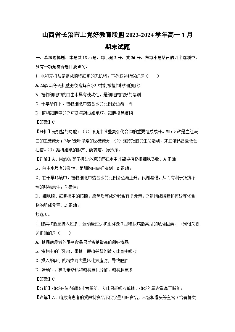 2023~2024学年山西省长治市上党好教育联盟高一(上)1月期末生物试卷(解析版)第1页
