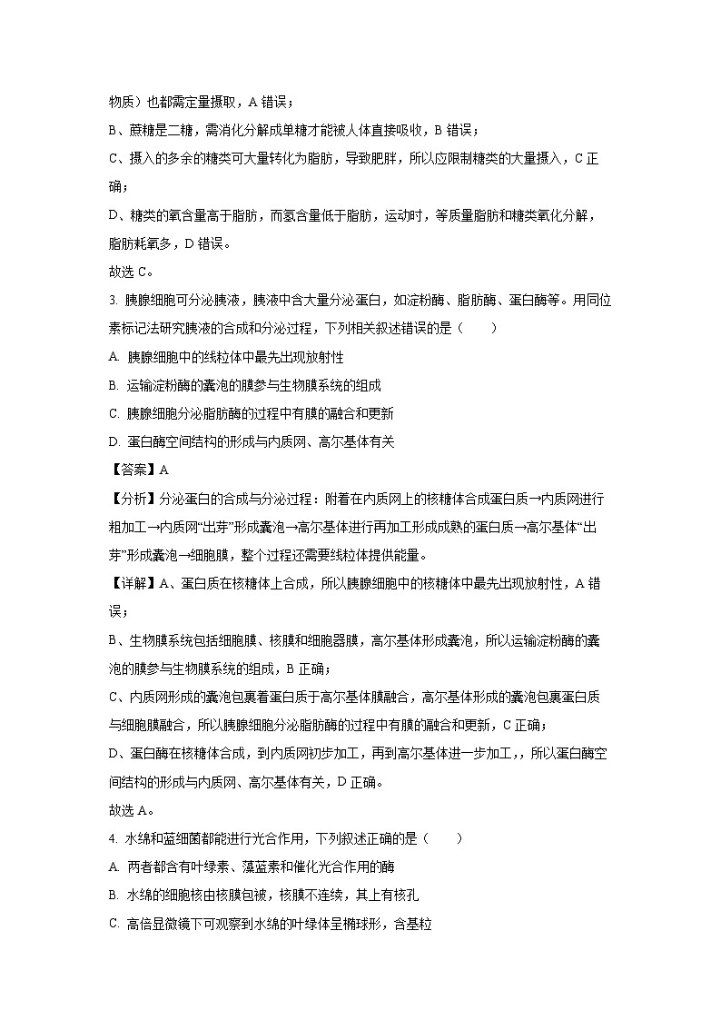 2023~2024学年山西省长治市上党好教育联盟高一(上)1月期末生物试卷(解析版)第2页