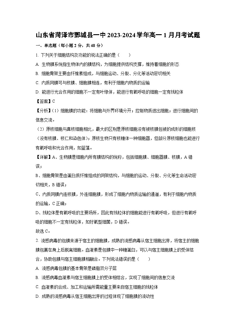2023~2024学年山东省菏泽市鄄城县一中高一(上)1月月考生物试卷(解析版)第1页