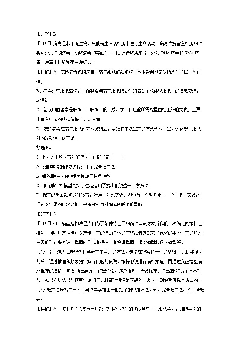2023~2024学年山东省菏泽市鄄城县一中高一(上)1月月考生物试卷(解析版)第2页