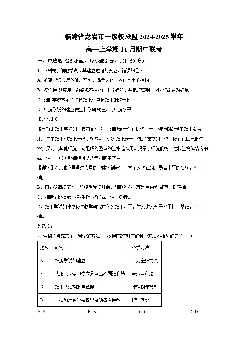 2024~2025学年福建省龙岩市一级校联盟高一(上)11月期中联考生物试卷(解析版)第1页