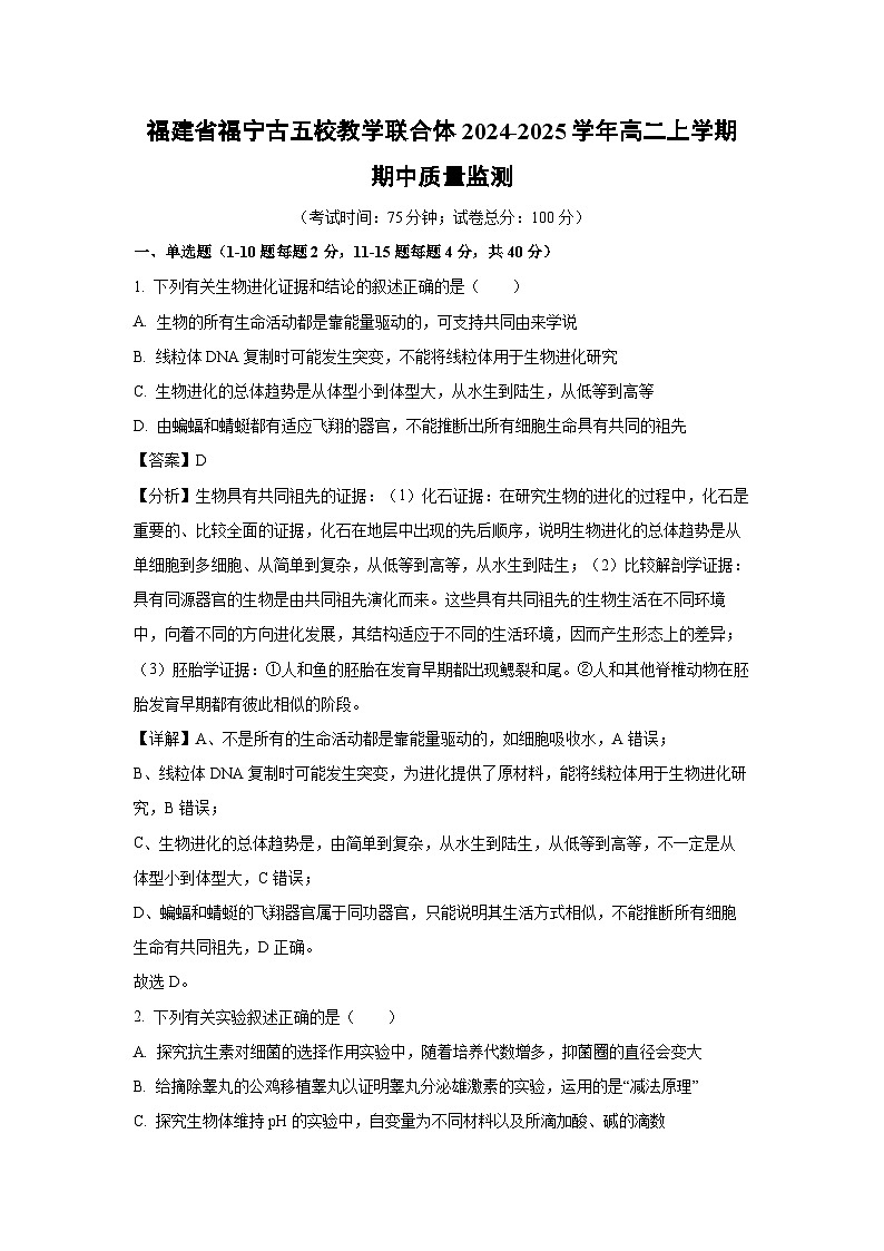 2024~2025学年福建省福宁古五校教学联合体高二(上)期中质量监测生物试卷(解析版)第1页