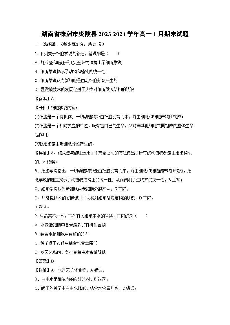 2023~2024学年湖南省株洲市炎陵县高一(上)1月期末生物试卷(解析版)第1页