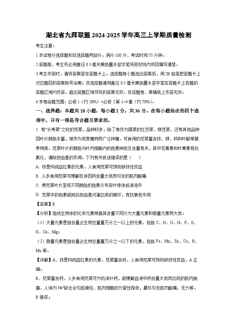 2024~2025学年湖北省九师联盟高三(上)质量检测生物试卷(解析版)第1页