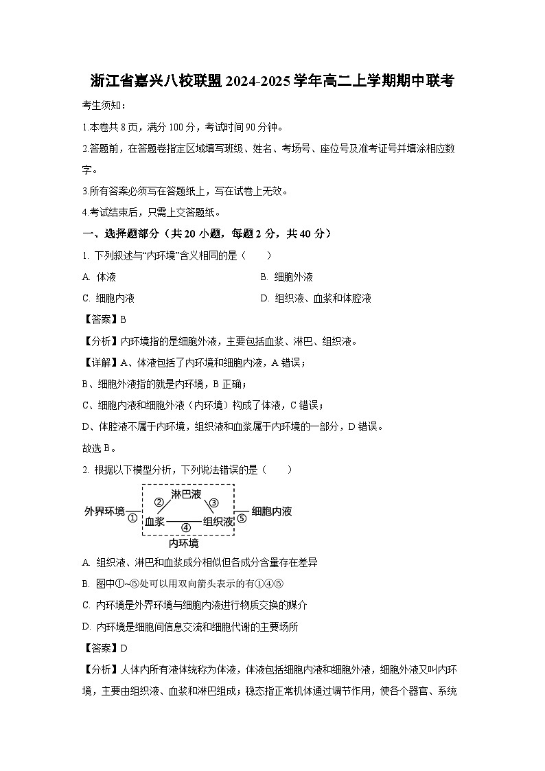 2024~2025学年浙江省嘉兴八校联盟高二(上)期中联考生物试卷(解析版)第1页