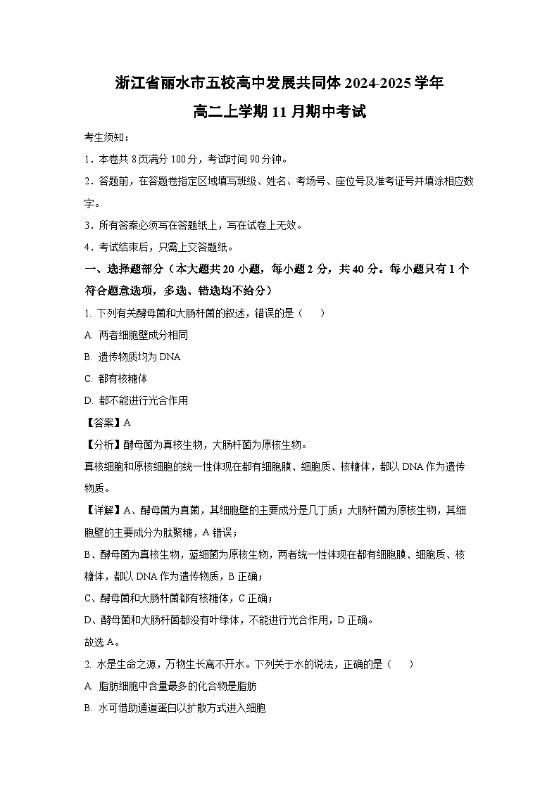 2024~2025学年浙江省丽水市五校高中发展共同体高二(上)11月期中考试生物试卷(解析版)第1页