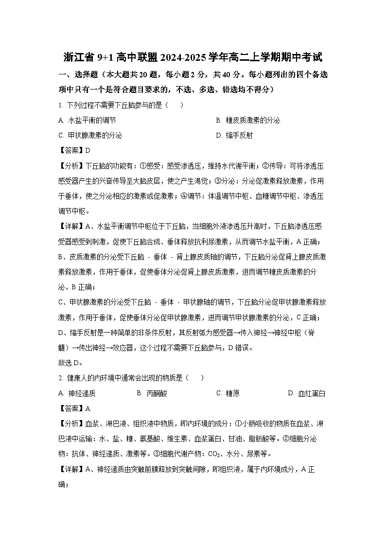 2024~2025学年浙江省9+1高中联盟高二(上)期中考试生物试卷(解析版)第1页