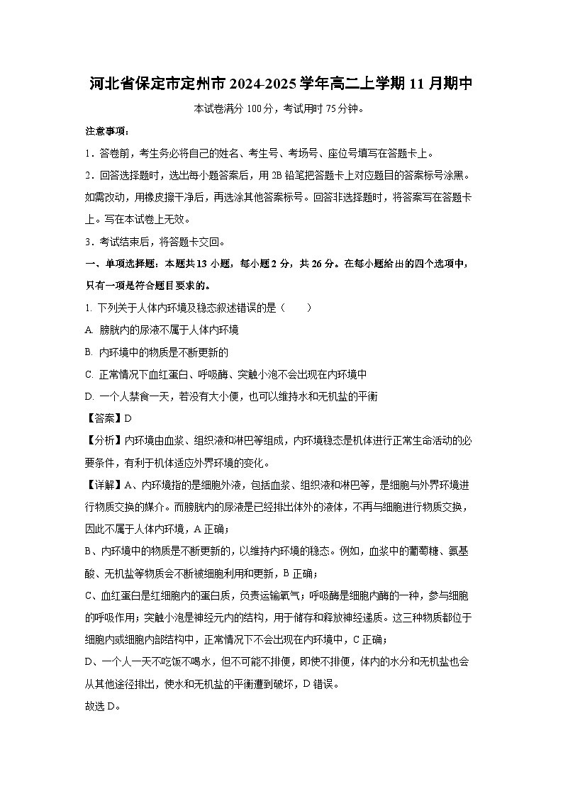 2024~2025学年河北省保定市定州市高二(上)11月期中生物试卷(解析版)第1页