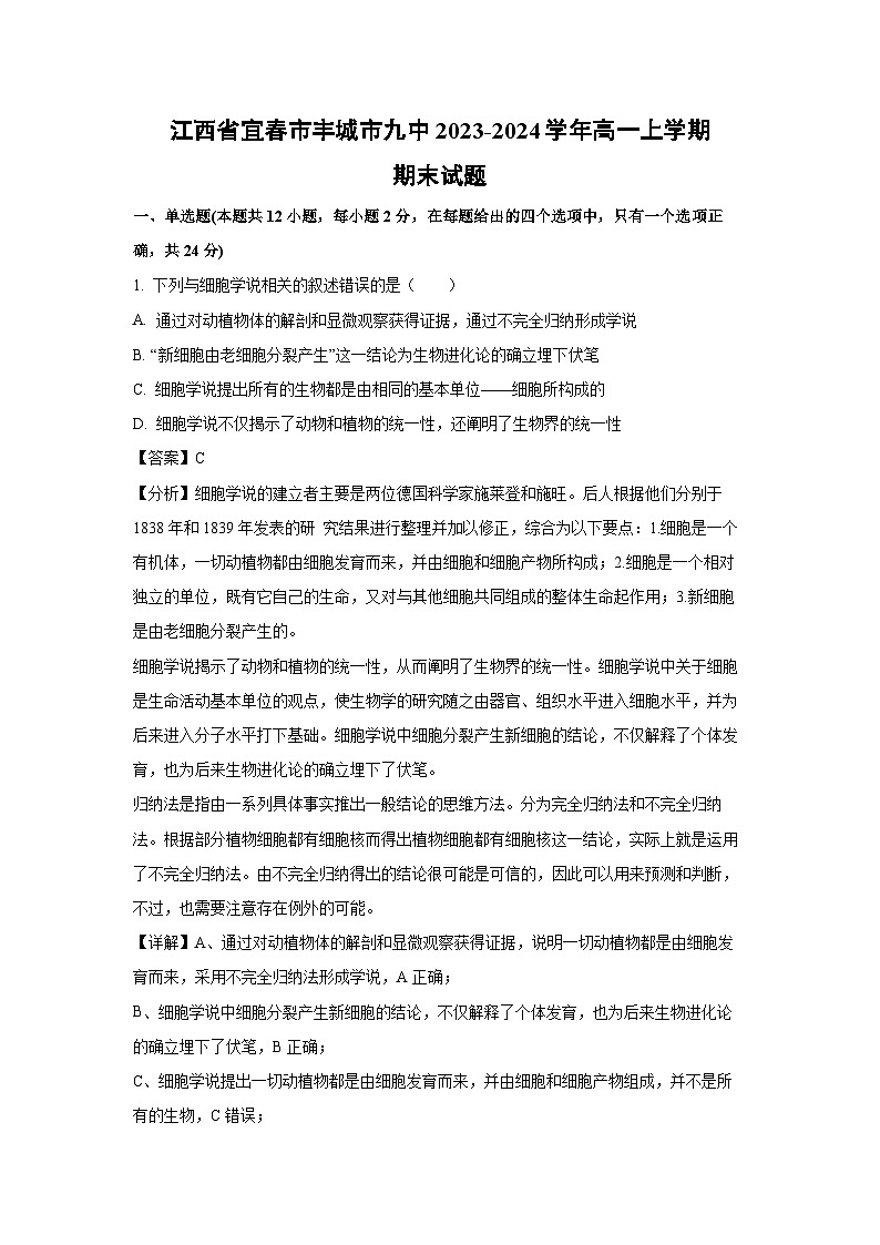 2023~2024学年江西省宜春市丰城市九中高一(上)期末生物试卷(解析版)第1页