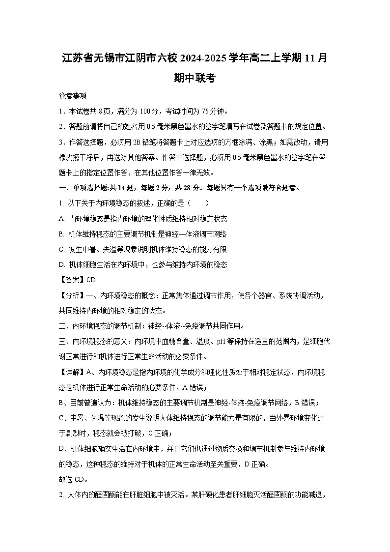 2024~2025学年江苏省无锡市江阴市六校高二(上)11月期中联考生物试卷(解析版)第1页