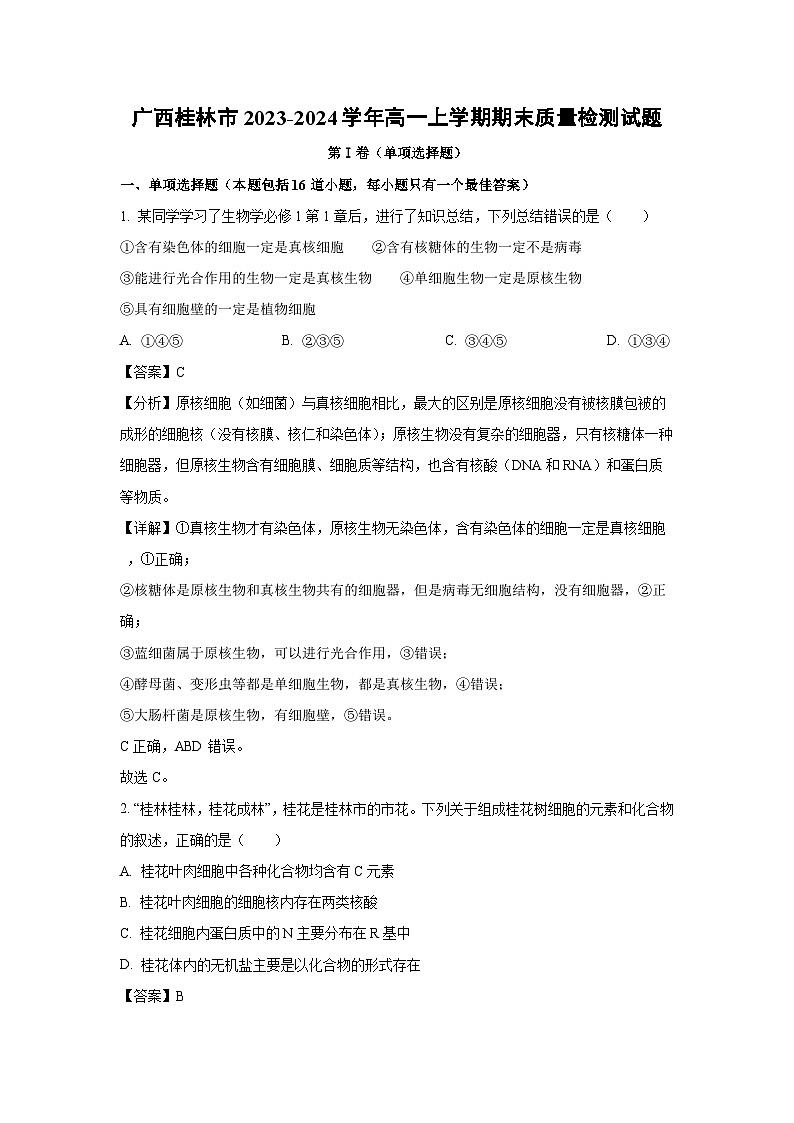 2023~2024学年广西桂林市高一(上)期末质量检测生物试卷(解析版)第1页