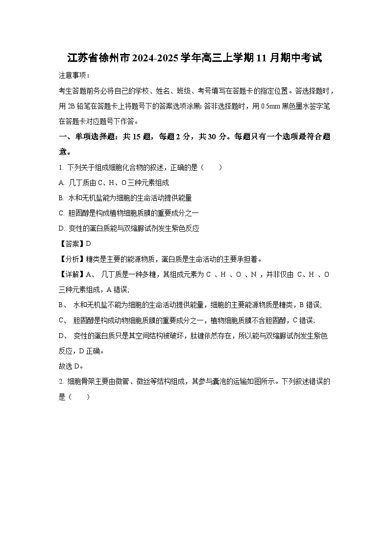 2024~2025学年江苏省徐州市高三(上)11月期中考试生物试卷(解析版)第1页