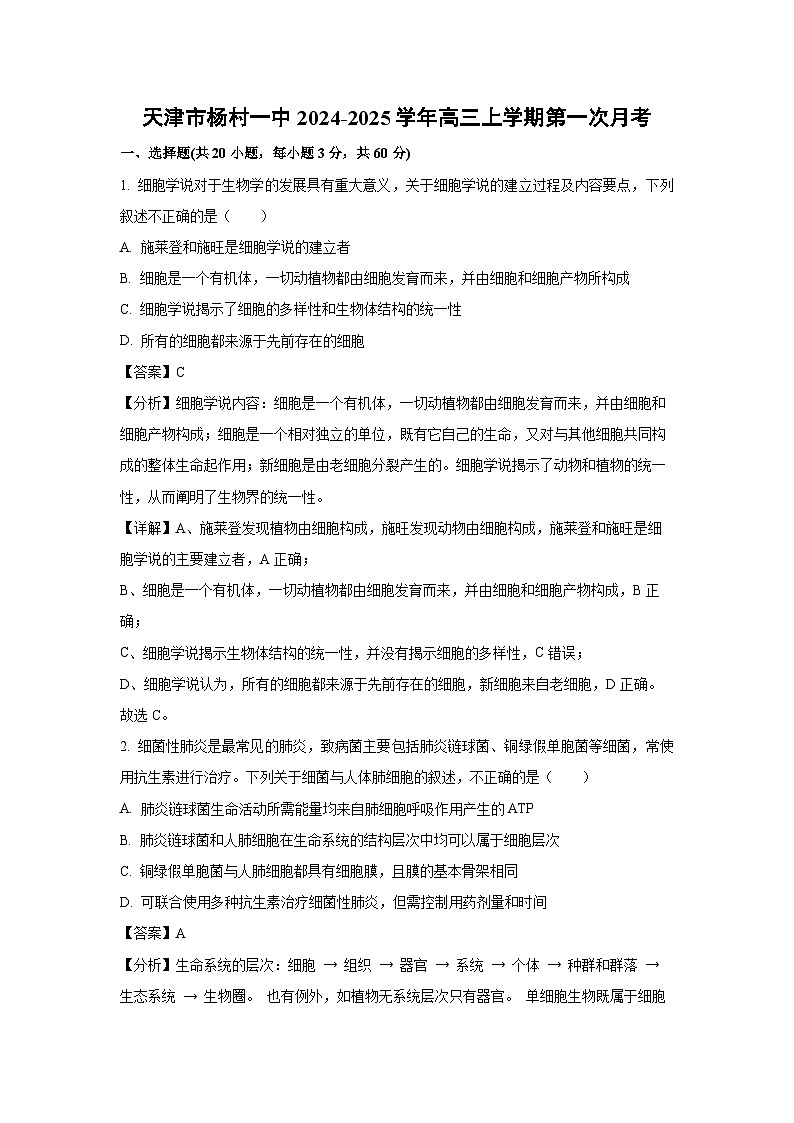 2024~2025学年天津市杨村一中高三(上)第一次月考生物试卷(解析版)第1页