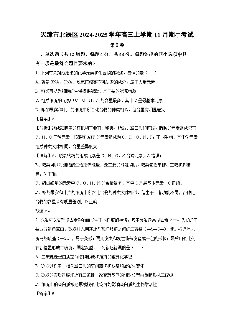 2024~2025学年天津市北辰区高三(上)11月期中考试生物试卷(解析版)第1页